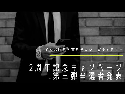2周年記念キャンペーン第三弾当選者発表！山梨県富士吉田市の痛みの少ない脱毛が得意のメンズ脱毛・育毛サロン　ガランテリー