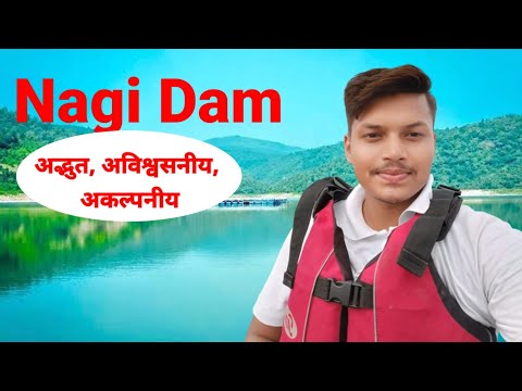 अद्भुत, अविश्वसनीय, अकल्पनीय ! नागी डैम पक्षी अभयारण्य झाझा जमुई बिहार | TOURIST PLACES IN BIHAR