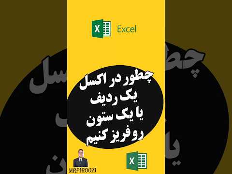 چطور در اکسل یک ردیف یا ستون رو فریز کنیم Excel