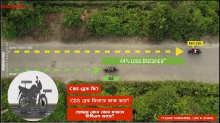 সিবিএস ব্রেক কি? সিবিএস ব্রেক কিভাবে কাজ করে? হোন্ডার কোন মডেলে সিবিএস আছে আসুন জেনে নি ।#fahimauto