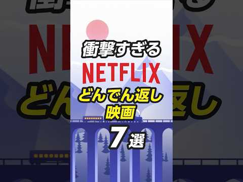 Netflixおすすめのどんでん返し映画7選 #netflix #ネトフリ#おすすめ映画