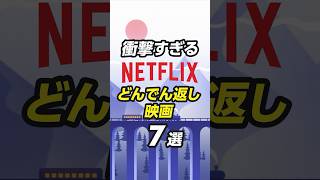 Netflixおすすめのどんでん返し映画7選 #netflix #ネトフリ#おすすめ映画