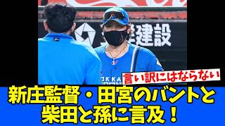 【言い訳にはならない】新庄監督・田宮のバントと柴田と孫に言及！