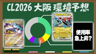 [Just Before the Tournament] Environmental Analysis for "Champions League 2026 Osaka" [Pokémon Ca...