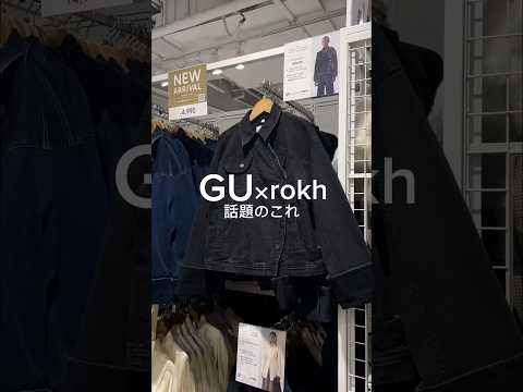これ知ってる？#シンプルコーデ #プチプラコーデ #gu #uniqlo #guコーデ #ジーユーコーデ #rokh #デニムパンツ #デニムコーデ #デニムブルゾン #秋服 #秋服コーデ #秋コーデ