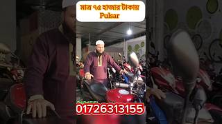 মাত্র ৭৫ হাজার টাকায় Pulsar #usedbikeprice2023 #used_bike_price_in_bangladesh #secondhandbikeprice