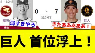 【うおおおおおおおお！！】巨人 首位浮上！【プロ野球反応集】【2chスレ】【なんG】