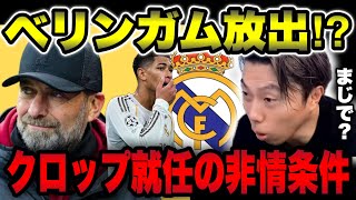 【レアル】クロップ就任でベリンガム放出!?エース追放が条件とされる衝撃の理由とは【レオザ切り抜き】