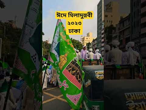 ঈদে মিলাদুন্নবী 2023 ঢাকা #eidemiladunnabi #mohammad