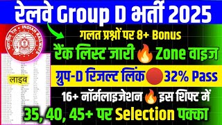 GROUP D रिजल्ट लिंक🔥Zone वाइज 16+ नॉर्मलाइजेशन🔴RRB GROUP D CUT OFF 2025/GROUP D CUT OFF 2025/GROUP D