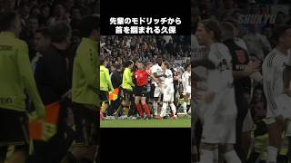 モドリッチにキレられる久保建英 #shorts #ソシエダ #サッカー