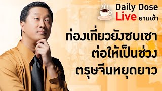 #TheDailyDose Live! ยามเช้า - ท่องเที่ยวยังซบเซา ต่อให้เป็นช่วงตรุษจีนหยุดยาว