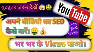 YouTube SEO:How to rank Youtube||SEO||seo in 5 minutes #seo #youtubeseo #viral