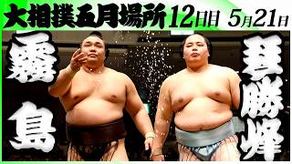大相撲　霧島ー琴勝峰＜令和８年五月場所・１２日目＞SUMO