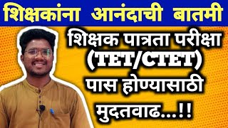 TET/CTET पास होण्यासाठी शिक्षकांसाठी मुदतवाढ#pavitraportal#shikshakbharati #tetctet