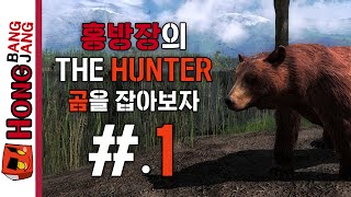 동물사냥게임 The Hunter 1화 (풍경감상 힐링게임) [PC] -홍방장