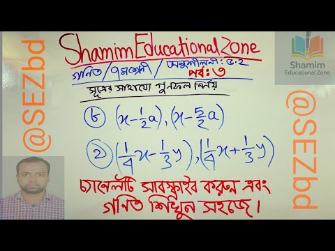 সূত্রের সাহায্যে গুনফল নির্নয় (পর্ব : ৩) #class7maths#nctb_math#algebra#banglatutorial@SEZbd 