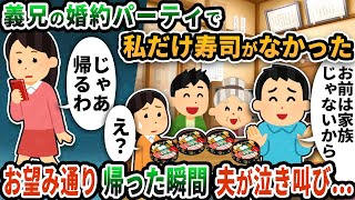 【2chスカッと】義実家での義兄の婚約に呼ばれたので行くとパーティ私だけ寿司がなかった→お望み通り帰った瞬間夫が泣き叫び…www【2ch修羅場スレ】【ゆっくり解説】【2ch】【2ch】