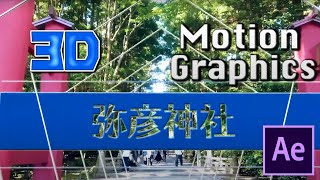 【After effects】3Dモーショングラフィックス