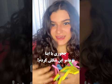 خیلی نرم و گوگولیه😍 #فرفری #استایل_مو #فرکردن_مو #بیگودی #مدلمو #استایل