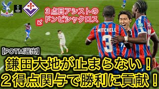 【鎌田大地アシスト‼️】２点関与でパレス勝利に貢献した鎌田大地がヤバすぎる！