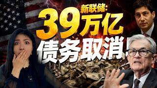 美联储换帅！Warsh上任，39万亿债务全部取消！重演70年前赖账奇招，未来10年，你的财富可能缩水80%