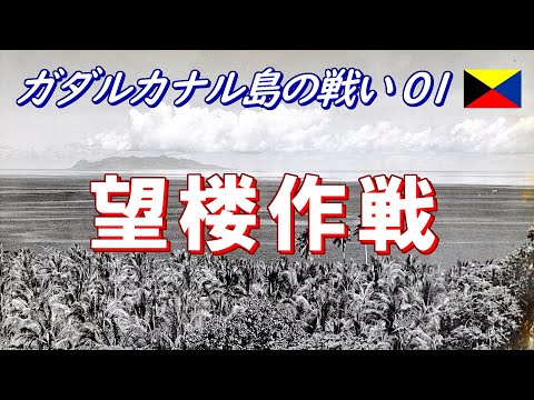 【ガダルカナル島の戦い01】 望楼作戦  (日本語字幕付)＊修正版