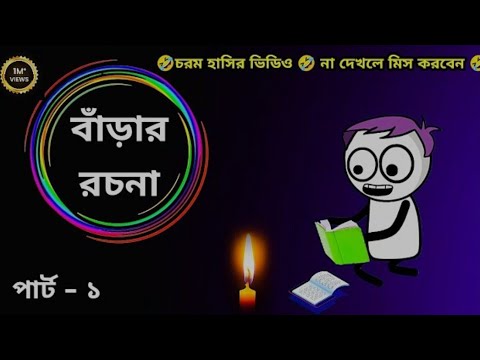 বাড়ার পড়া শুনা 😂🤪😀 Bangla Cartoon Funny Video #comedyvideo #funny #funnycartoon #viral #trending