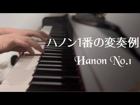 【ハノン1番の変奏の例】ふらっと♭ピアノ③    @kurijun_otonote