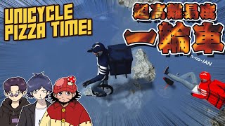 【Unicycle Pizza Time!】一輪車でのピザ配達、超ヤバ難易度で心が折れかける