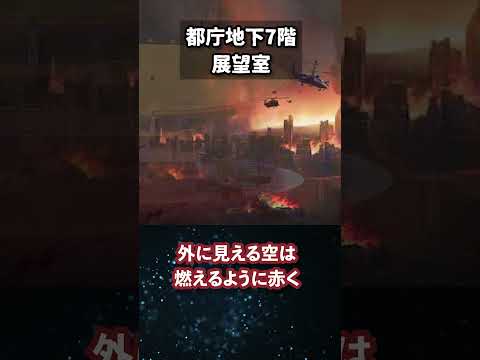 【絶対行くな】異界へ繋がる場所①　#都庁　#異界　#フィクション