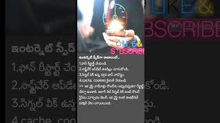 ఇంటర్నెట్ స్పీడ్ గా రావాలంటే... #internet #speed #hack #technology #tech