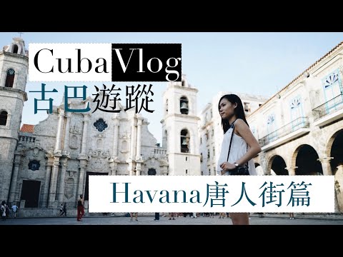 【古巴】Cuba 古巴遊蹤 －Havana 唐人街篇