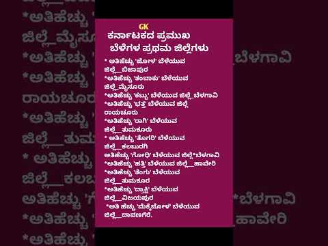 #gk#kannada#current affairs#generalknowledge#ಸಾಮಾನ್ಯ ಮಹತ್ವದ ಪ್ರಶ್ನೆಗಳು#ಕರ್ನಾಟಕದ ಬೆಳೆಗಳು