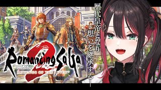 【ロマンシング サガ2 リベンジオブザセブン】#2 | 完全初見！歴代皇帝として歴史を繋ぐ！※ネタバレあり【緋月ゆい/ネオポルテ】