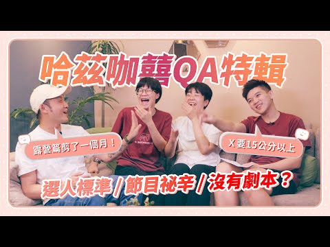 哈茲咖囍QA特輯！選人標準？節目秘辛？有沒有劇本？露營篇剪了一個月？哈編下海徵友？【聊愛EP5】｜哈茲咖囍