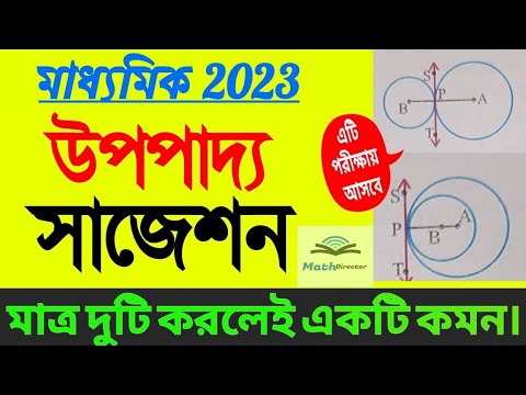 Madhyamik  Upopaddo Proyog  suggestion 2023//class 10 upopaddo suggestion// মাধ্যমিক উপপাদ্য সাজেশন