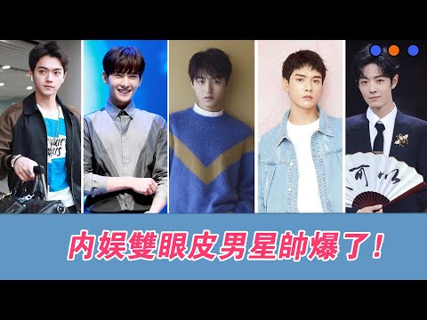 内娱有名的几位“双眼皮”男星，鹿晗的最标准，朱一龙龚俊精致！