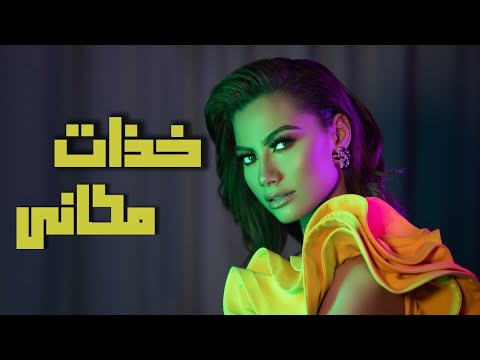 Chirine Lajmi ـ khdhet Mkeni (Video lyrics )من البوم حكايات الحب - شيرين اللجمي ـ   خذات مكاني ـ