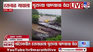 Nanded च्या मुखेड तालुक्यात ढगफुटी सदृश्य पाऊस