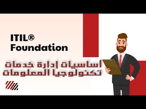 شرح ITIL 4 foundation كورس كامل باللغة العربية - مفاتيح الحياة