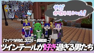 【切り抜き】【まじめにヤバシティ】ヘアサロンで遊んでいたらかわいい？集団になっちゃったまじヤバ【マイクラ肝試し2025 / マインクラフト】