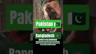 Pakistan 🇵🇰 & Bangladesh 🇧🇩 Brotherhood ❤️#explorepakistan #pakistan #shorts #bangladesh