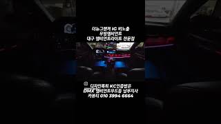 더뉴그랜져 IG 비노출 무빙엠비언트 엠비언트라이트 DMX 비노출엠비언트 대구 엠비언트 그랜져맛집 IG맛집 엠비언트전국도매 DMX남부지사 카뷰티