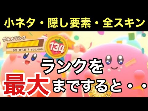【カービィのグルメフェス】ランクを最大にすると・・・。隠し要素、小ネタ、スキン全種類を紹介