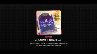 『どんな結末がお望みだい？』（難易度：Expert）/ワンダーランズ×ショウタイム x 初音ミク