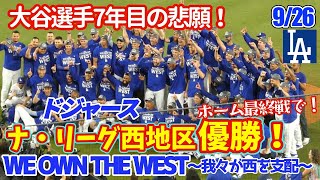 ドジャース西地区優勝🏆✨ホーム最終日に決めた優勝の瞬間！全員でのセレブレーション✨大谷選手勝ち越し打で劇的逆転までの道のり🔥