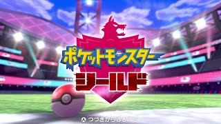 【ポケモン剣盾】6年越しの「ポケットモンスター ソード・シールド」 実況プレイ！#1 【MOTTY/生配信】