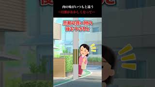 【2ch怖いスレ】肉の味がいつもと違う→旦那がおかしくなって…