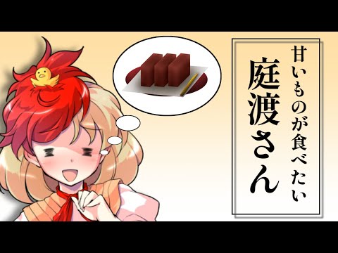 【ゆっくり茶番劇】ヤバめな奴らの日常～「甘いものが食べたい庭渡さん」